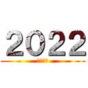 ２０２２ (令和４年)