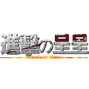 進擊の呈呈 (attack on titan)