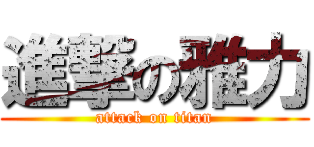 進撃の雅力 (attack on titan)