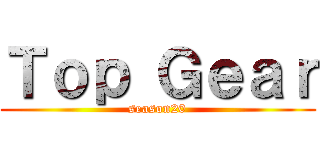 Ｔｏｐ Ｇｅａｒ (season20)