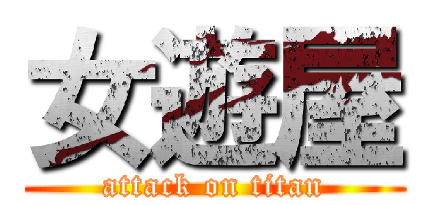 女遊屋 (attack on titan)
