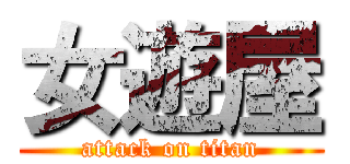 女遊屋 (attack on titan)