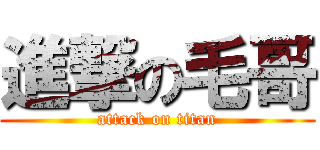 進撃の毛哥 (attack on titan)