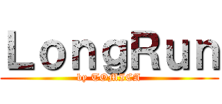 ＬｏｎｇＲｕｎ (by TOMICA)