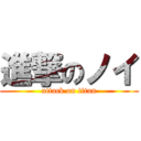 進撃のノイ (attack on titan)
