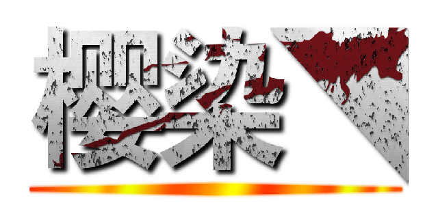 樱染◥ ()