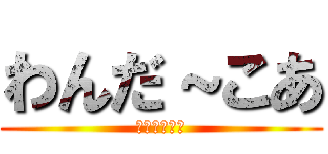 わんだ～こあ (わんだーこあ)