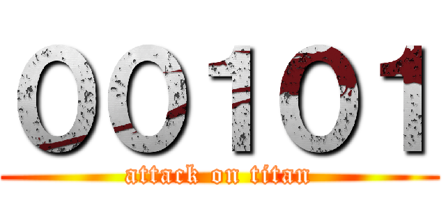 ００１０１ (attack on titan)