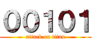 ００１０１ (attack on titan)