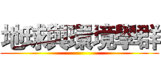 地球與環境學群 ()