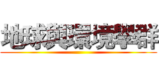 地球與環境學群 ()