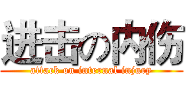 进击の内伤 (attack on internal injury)