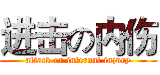 进击の内伤 (attack on internal injury)