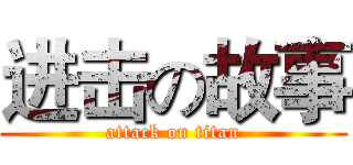 进击の故事 (attack on titan)