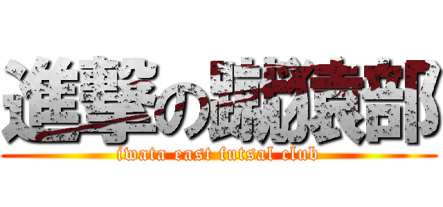 進撃の蹴猿部 (iwata east futsal club)