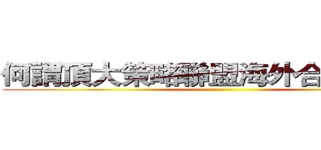 何謂頂大策略聯盟海外合作計畫？ ()