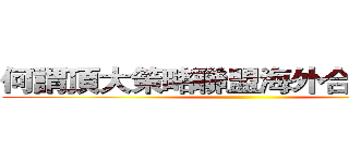 何謂頂大策略聯盟海外合作計畫？ ()