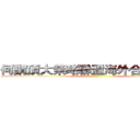 何謂頂大策略聯盟海外合作計畫？ ()