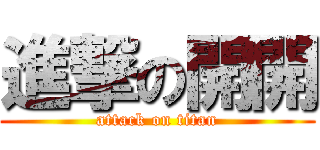 進撃の開開 (attack on titan)