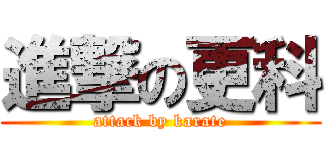 進撃の更科 (attack by karate)