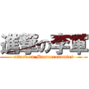 進撃の李軍 (attack on Macroeconomics)