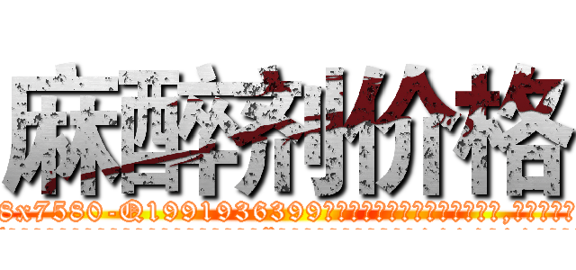 麻醉剂价格 (麻醉剂价格【电.话156x1318x7580-Q1991936399鑫宏药业】我们做的是长期生意,靠的是老客户长期支持
参考消息网2月20日报道 韩媒称，“剩女多、离婚率高的城市，房价一定会上涨。”这是中国经济学家金岩石2016年12月参加在上海举行的房地产相关论坛时说的话。
)