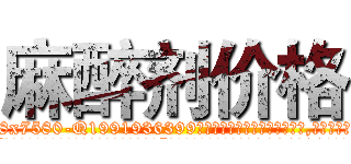 麻醉剂价格 (麻醉剂价格【电.话156x1318x7580-Q1991936399鑫宏药业】我们做的是长期生意,靠的是老客户长期支持
参考消息网2月20日报道 韩媒称，“剩女多、离婚率高的城市，房价一定会上涨。”这是中国经济学家金岩石2016年12月参加在上海举行的房地产相关论坛时说的话。
)
