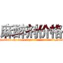 麻醉剂价格 (麻醉剂价格【电.话156x1318x7580-Q1991936399鑫宏药业】我们做的是长期生意,靠的是老客户长期支持
参考消息网2月20日报道 韩媒称，“剩女多、离婚率高的城市，房价一定会上涨。”这是中国经济学家金岩石2016年12月参加在上海举行的房地产相关论坛时说的话。
)