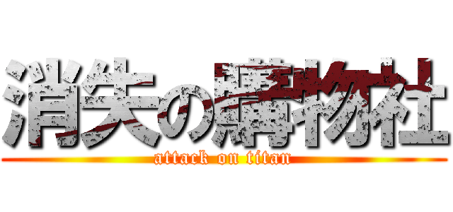 消失の購物社 (attack on titan)