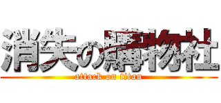 消失の購物社 (attack on titan)