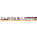 怎么购买让男人没有性欲的药 (怎么购买让男人没有性欲的药【电-186x2687x6963-Q278180069元-吉-药-业】我们做的是长期生意,靠的是老客户长期支持 http://sngk.net/DCxKcr
)