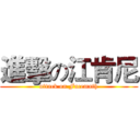 進擊の江肯尼 (attack on Facemath)