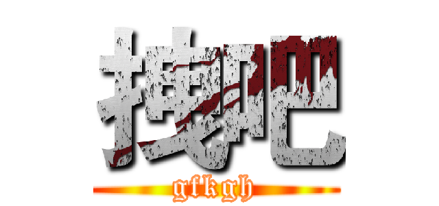 拽吧 (gfkgh)