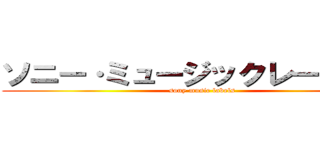 ソニー·ミュージックレーベルズ (sony music labels)