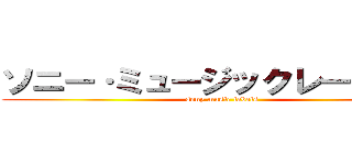 ソニー·ミュージックレーベルズ (sony music labels)