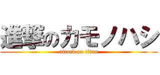 進撃のカモノハシ (attack on titan)