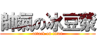 帥氣の冰豆漿 (attack on titan)