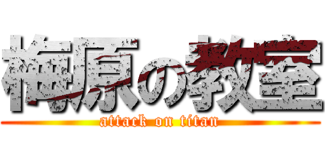 梅原の教室 (attack on titan)