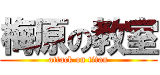 梅原の教室 (attack on titan)