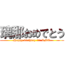 璃那おめでとう (Happy birthday やっぱ RMT)