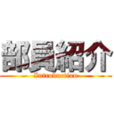 部員紹介 (Introduction)