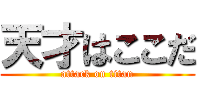 天才はここだ (attack on titan)