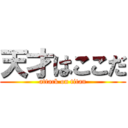 天才はここだ (attack on titan)