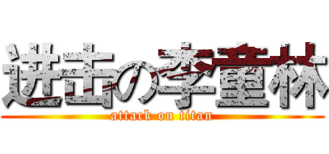 进击の李童林 (attack on titan)