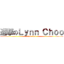 進撃のＬｙｎｎ Ｃｈｏｏ (Lynn Choo)