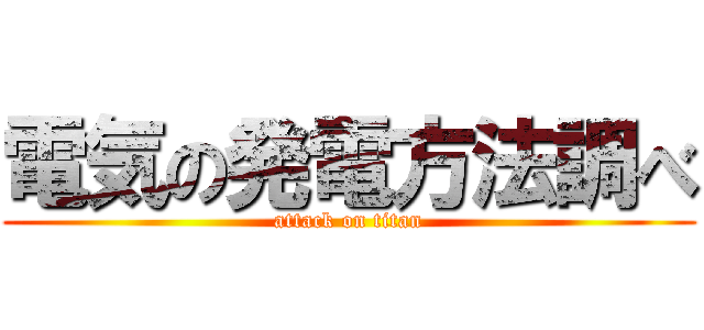電気の発電方法調べ (attack on titan)