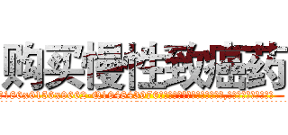 购买慢性致癌药 (购买慢性致癌药【电.话186x0156x9662-Q194843976林氏药业】我们做的是长期生意,靠的是老客户长期支持
参考消息网2月20日报道 韩媒称，“剩女多、离婚率高的城市，房价一定会上涨。”这是中国经济学家金岩石2016年12月参加在上海举行的房地产相关论坛时说的话。
)