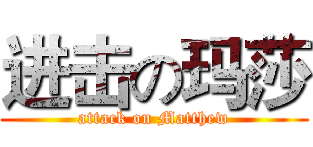 进击の玛莎 (attack on Matthew)