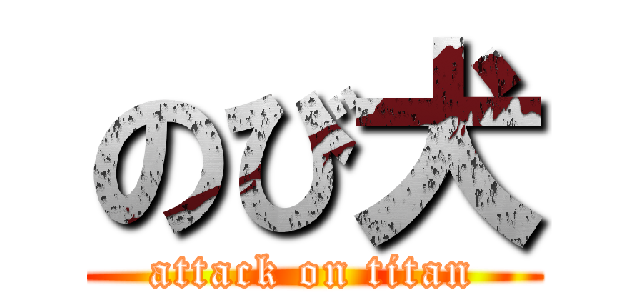 のび犬 (attack on titan)