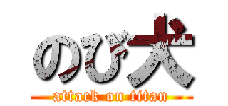 のび犬 (attack on titan)